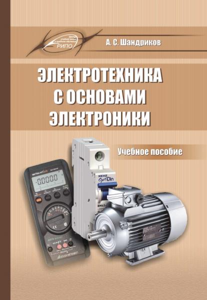 А.С. Шандриков. Электротехника с основами электроники