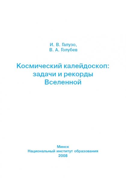 И.В. Галузо. Космический калейдоскоп: задачи и рекорды Вселенной