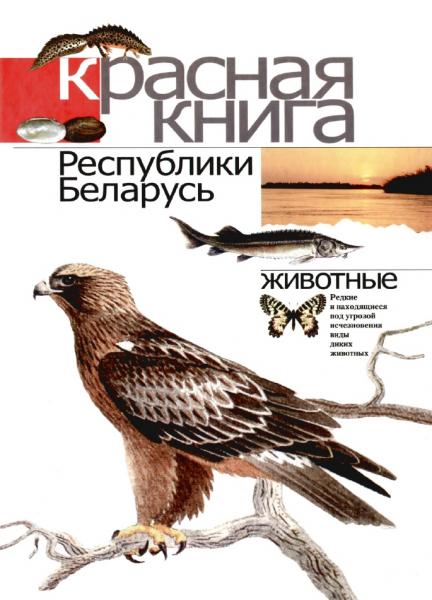 Красная книга Республики Беларусь