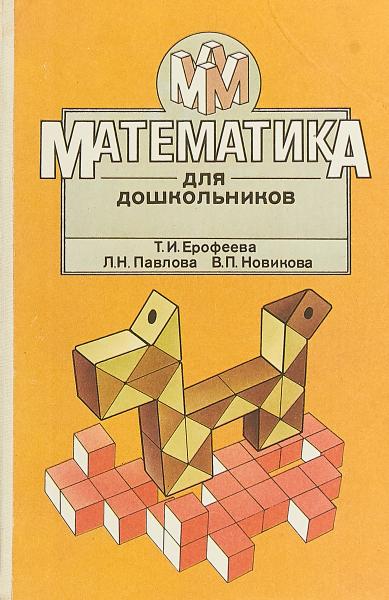 Т.И. Ерофеева. Математика для дошкольников