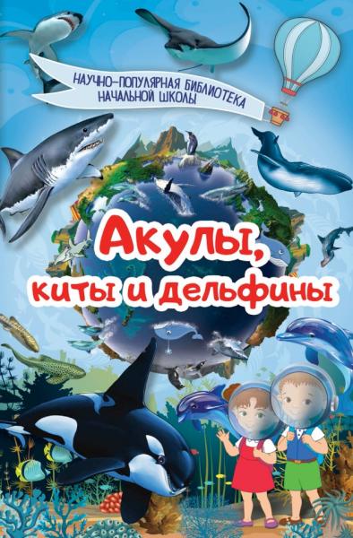 Дмитрий Кошевар. Научно-популярная библиотека начальной школы. Акулы, киты и дельфины