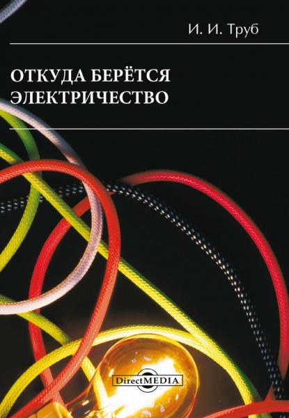 И.И. Труб. Откуда берется электричество