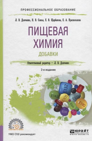 Л.В. Донченко. Пищевая химия. Добавки