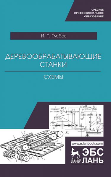 И.Т. Глебов. Деревообрабатывающие станки. Схемы