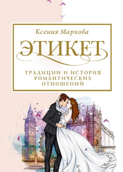 Ксения Маркова. Этикет традиции и история романтических отношений