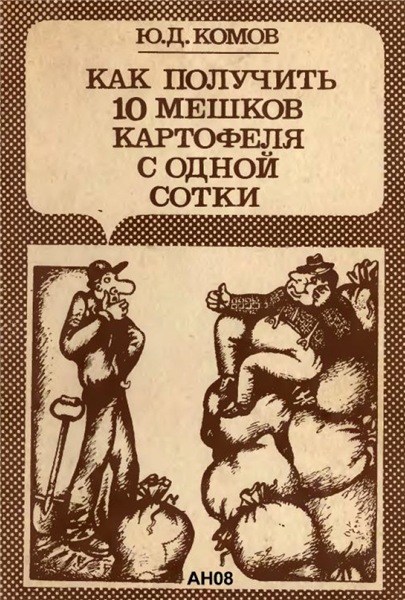 Ю.Д. Комов. Как получить 10 мешков картофеля с одной сотки