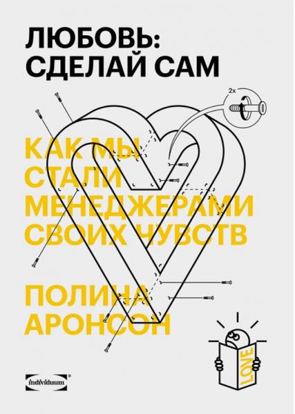 Полина Аронсон. Любовь: сделай сам. Как мы стали менеджерами своих чувств