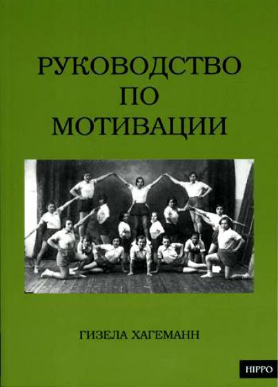 Гизела Хагеманн. Руководство по мотивации