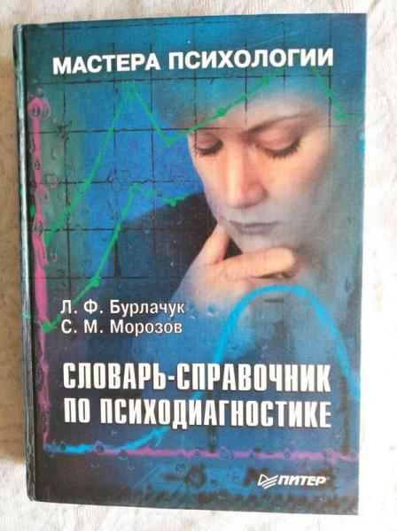 Л.Ф. Бурлачук. Словарь-справочник по психодиагностике