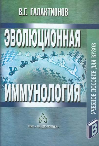 В.Г. Галактионов. Эволюционная иммунология