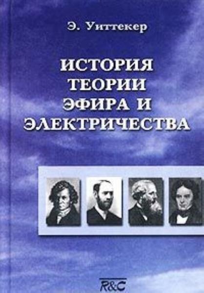 Э. Уиттекер. История теории эфира и электричества