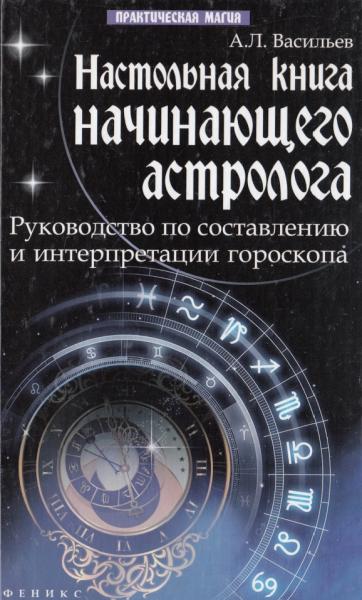 А.Л. Васильев. Настольная книга начинающего астролога