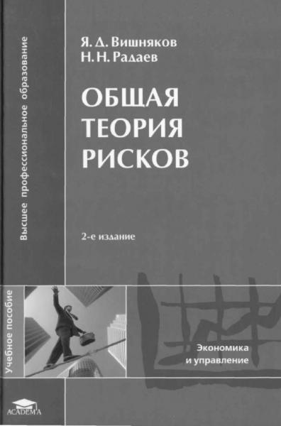 Я.Д. Вишняков. Общая теория рисков