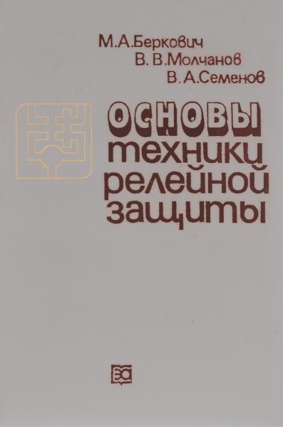 А.Б. Беркович. Основы техники релейной защиты