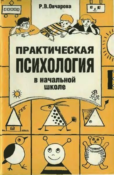 Р.В. Овчарова. Практическая психология в начальной школе