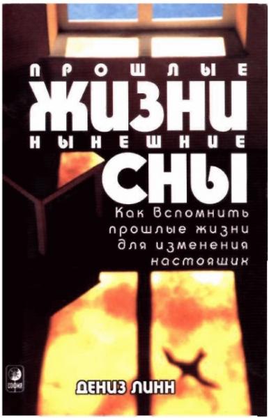 Дениз Линн. Прошлые жизни, нынешние сны