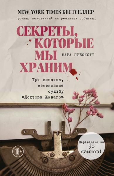 Лара Прескотт. Секреты, которые мы храним. Три женщины, изменившие судьбу 