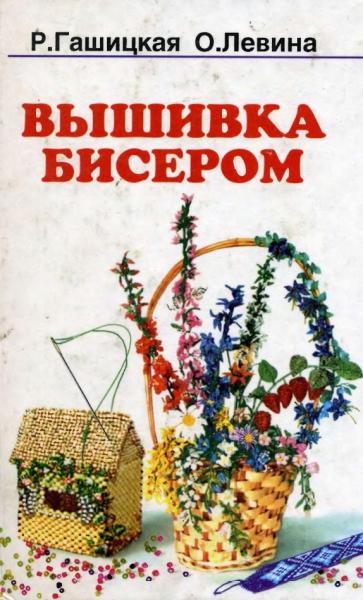 Р.П. Гашицкая. Вышивка бисером