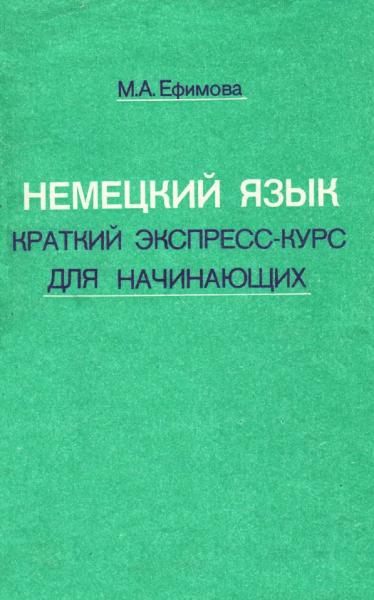 М.А. Ефимова. Немецкий язык. Краткий экспресс-курс для начинающих