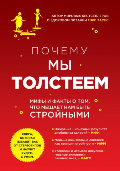 Гэри Таубс. Почему мы толстеем. Мифы и факты о том, что мешает нам быть стройными