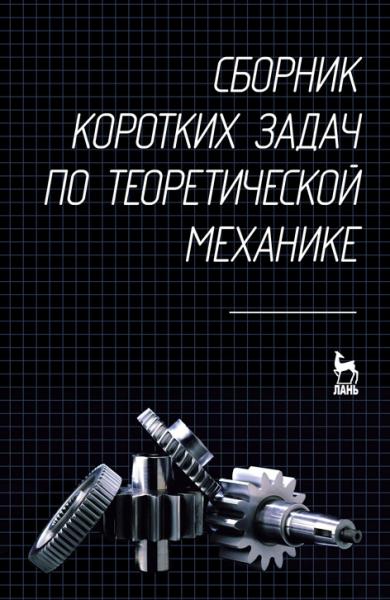 О.Э. Кепе. Сборник коротких задач по теоретической механике