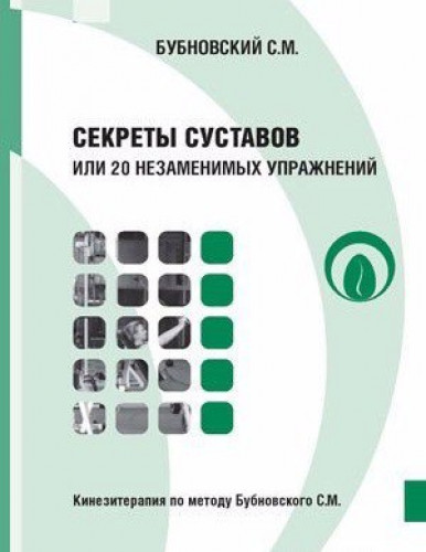 С.М. Бубновский. Секреты суставов, или 20 незаменимых упражнений