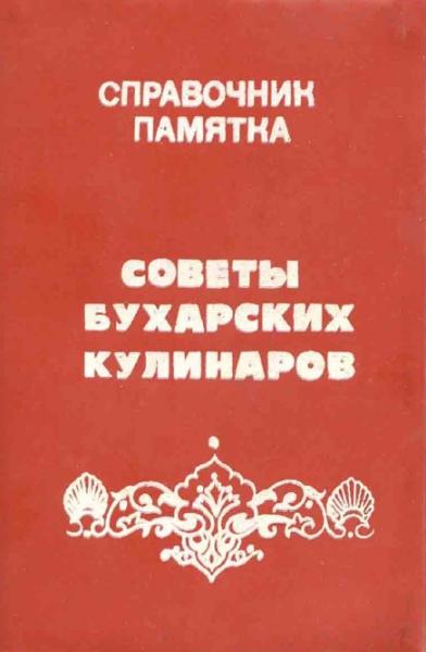 Г.Н. Курбанов. Справочник - памятка. Советы бухарских кулинаров