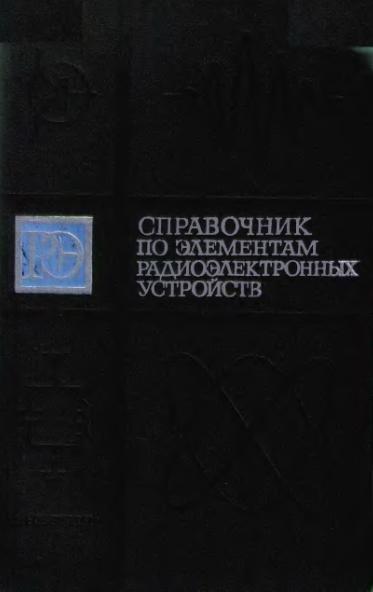 А.А. Куликовский. Справочник по элементам радиоэлектронных устройств