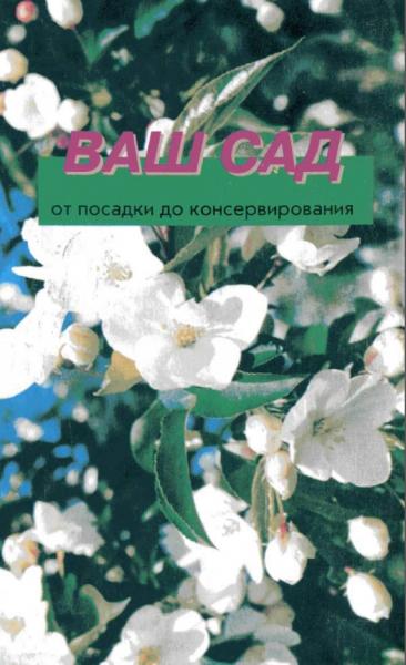 В.П. Холодков. Ваш сад: от посадки до консервирования