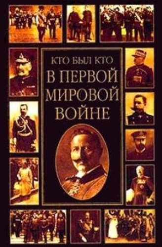 К.А. Залесский. Кто был кто в Первой мировой войне