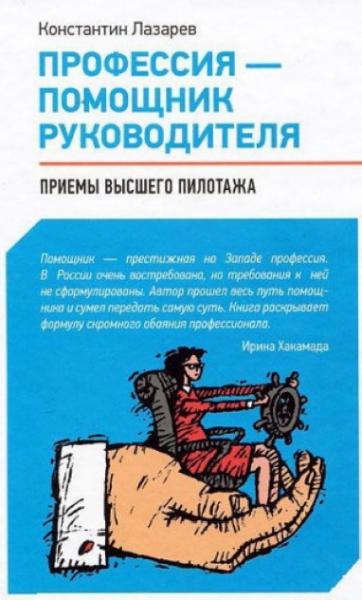 Константин Лазарев. Профессия - помощник руководителя. Приемы