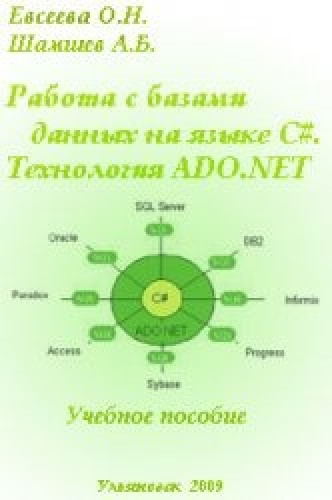 О.Н. Евсеева. Работа с базами данных на языке C#. Технология АDO .NET: учебное пособие