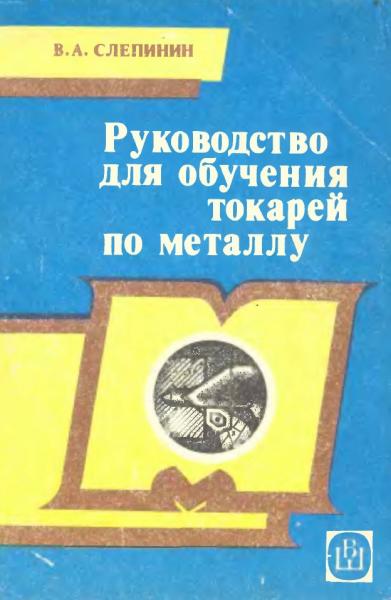 В.А. Слепинин. Руководство для обучения токарей по металлу