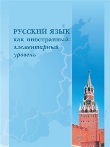 Е.В. Михалева. Русский язык как иностранный: элементарный уровень