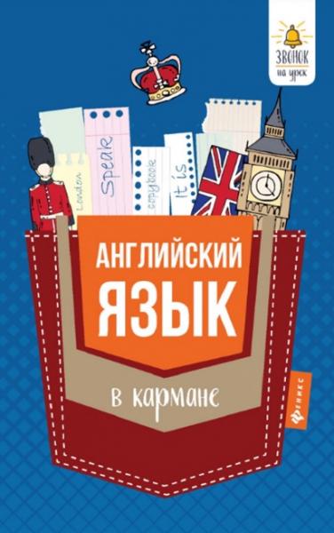 С.В. Первухина. Английский язык в кармане. Справочник для 7-11 классов