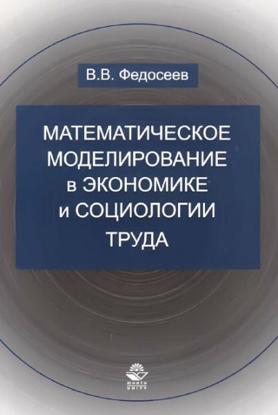 В.В. Федосеев. Математическое моделирование в экономике и социологии труда