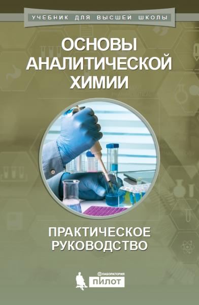 Ю.А. Барбалат. Основы аналитической химии. Практическое руководство