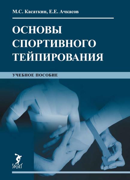 Е.Е. Ачкасов. Основы спортивного тейпирования