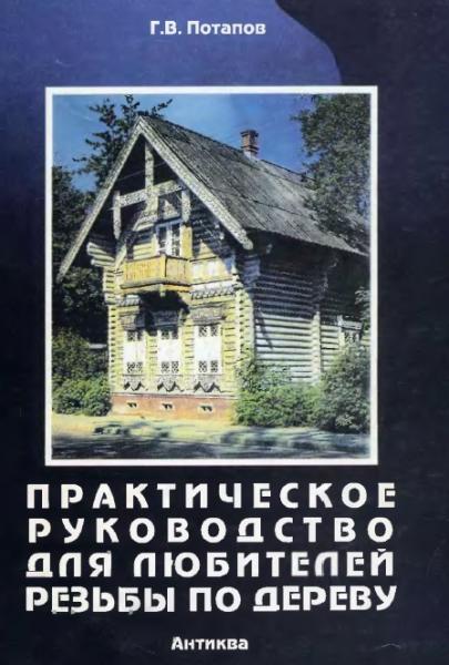 Г.В. Потапов. Практическое руководство для любителей резьбы по дереву