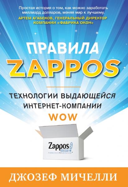 Джозеф Мичелли. Правила Zappos. Технологии выдающейся интернет-компании