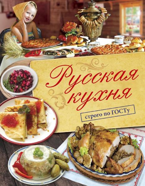 В.В. Большаков. Русская кухня. Строго по ГОСТу