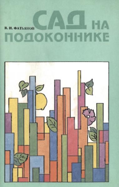 В.И. Фатьянов. Сад на подоконнике