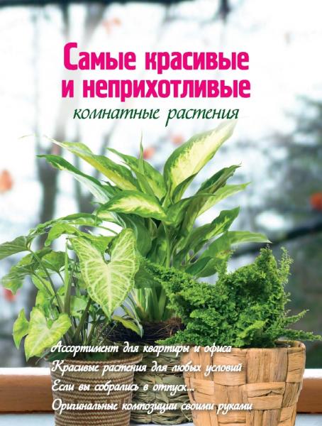 Е.А. Волкова. Самые красивые и неприхотливые комнатные растения