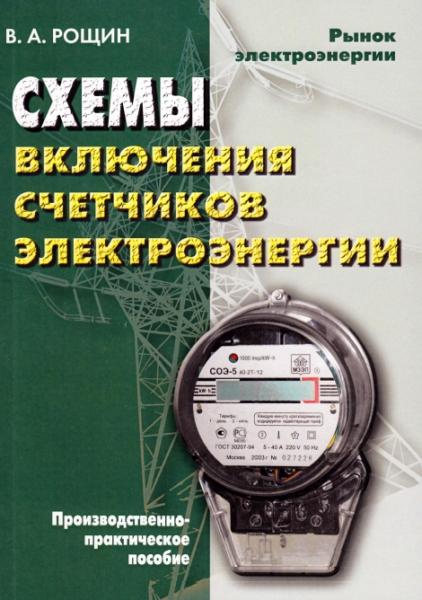 В.А. Рощин. Схемы включения счетчиков электрической энергии