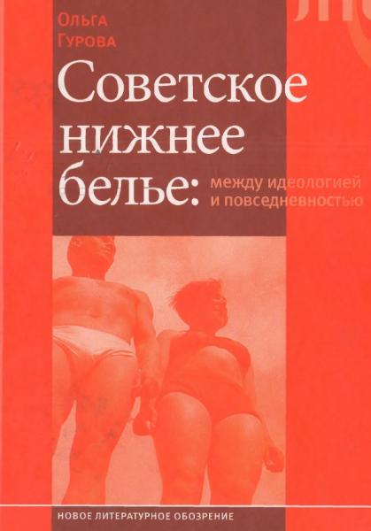 О. Гурова. Советское нижнее белье. Между идеологией и повседневностью