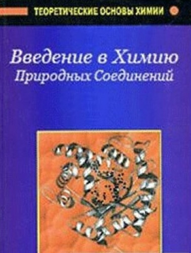 В.В. Племенков. Введение в химию природных соединений