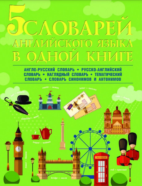 В.А. Державина. 5 словарей английского языка в одной книге