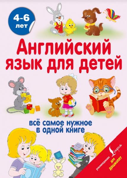 В.А. Державина. Английский язык для детей 4-6 лет