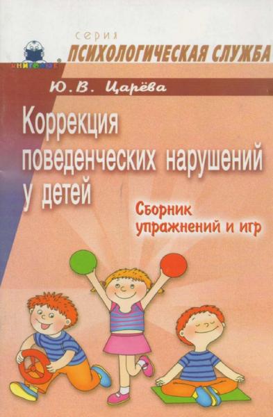 Ю.В. Царева. Коррекция поведенческих нарушений у детей