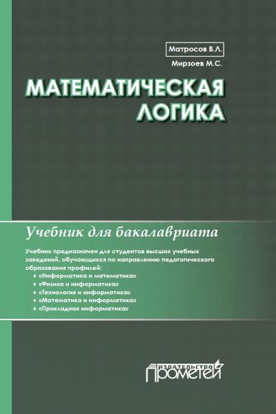 Математическая логика